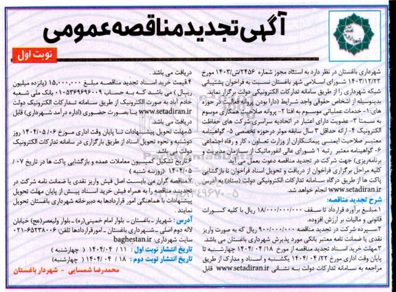 تجدید مناقصه فراخوان پشتیبانی شبکه شهرداری