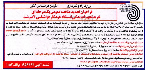 تجدید مناقصه خرید تجهیزات یدکی ایستگاه خودکار هواشناسی 