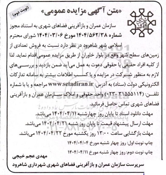 مزایده فروش تعدادی از زمینهای سطح شهر - نوبت دوم