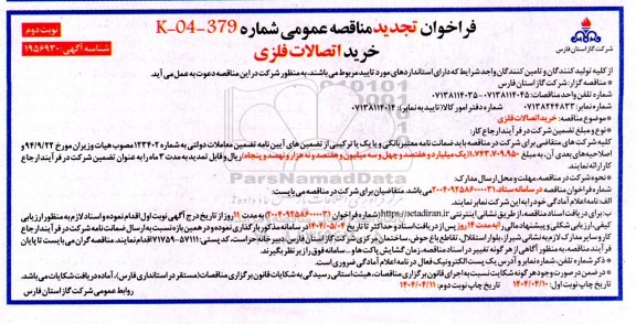 تجدید مناقصه خرید اتصالات فلزی - نوبت دوم 