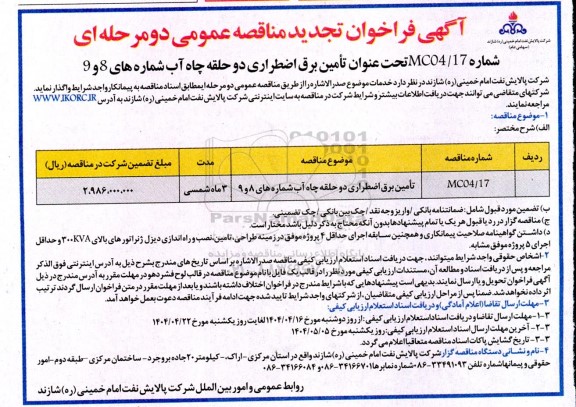 تجدید مناقصه تامین برق اضطراری دو حلقه چاه آب شماره های 8 و 9
