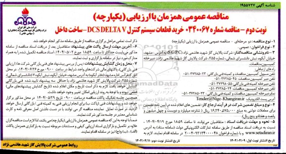 مناقصه خرید قطعات سیستم کنترل DCS DELTA V  - ساخت داخل - نوبت دوم 