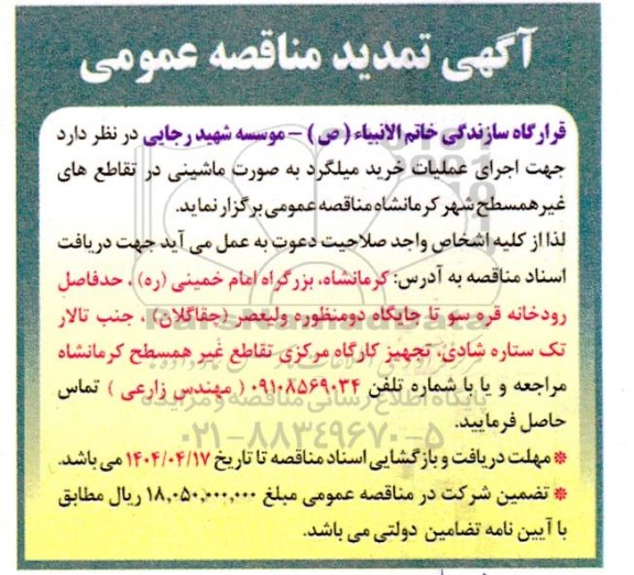 تمدید مناقصه اجرای عملیات خرید میلگرد 