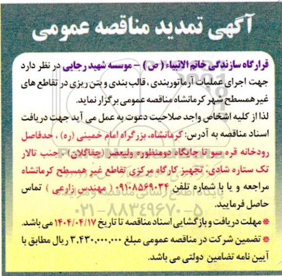 تمدید مناقصه اجرای عملیات آرماتوربندی، قالب بندی و بتن ریزی 
