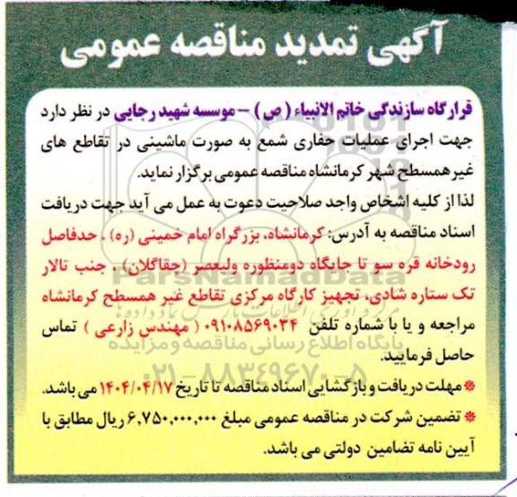 تمدید مناقصه اجرای عملیات حفاری شمع به صورت ماشینی