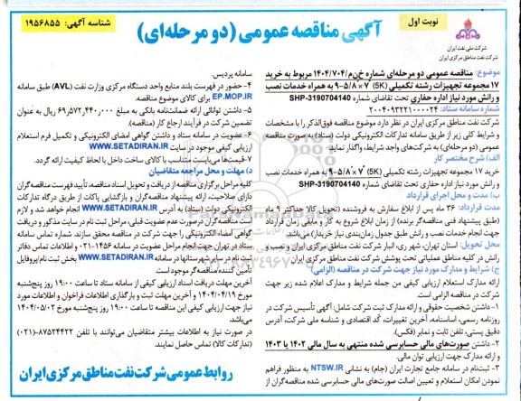 مناقصه خرید 17 مجموعه تجهیزات رشته تکمیلی 9-5/8