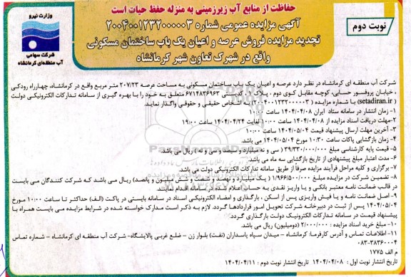تجدید مزایده فروش عرصه و اعیان یکباب ساختمان مسکونی - نوبت دوم