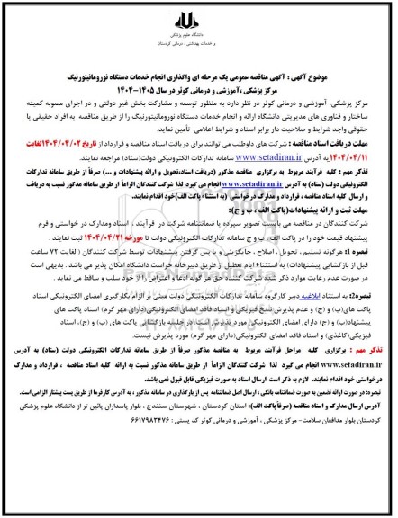 آگهی مناقصه عمومی یک مرحله ای واگذاری انجام خدمات دستگاه نورومانیتورنیگ مرکز پزشکی