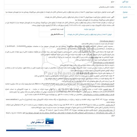 تجدید حراج فروش 7 اصله از درختان اوجا - نوبت سوم