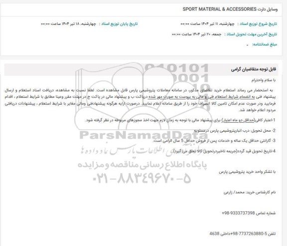 استعلام SPORT MATERIAL & ACCESSORIES وسایل دارت