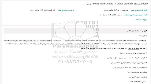 استعلام PLUMB, HIGH STRENGTH CABLE SECURITY SEALS, CODE  پلمپ