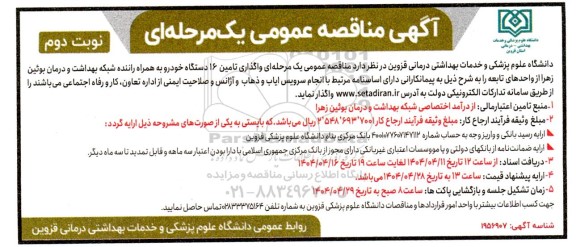  آگهی مناقصه عمومی   واگذاری تامین 16 دستگاه خودرو به همراه راننده شبکه- نوبت دوم