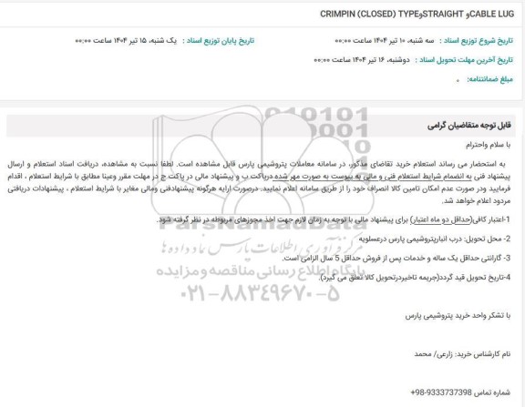استعلام CABLE LUG, STRAIGHT, CRIMPIN (CLOSED) TYPE 