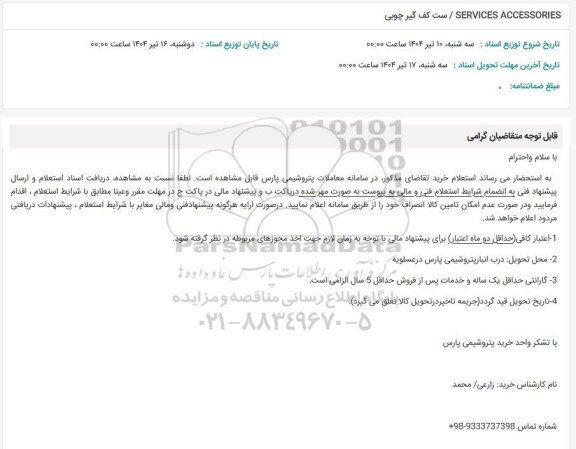 استعلام ست کف گیر چوبی