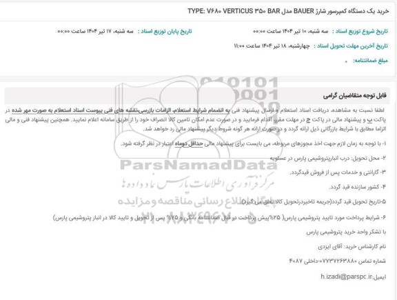 استعلام خرید یک دستگاه کمپرسور شارژ TYPE:7680 VERTICUS350BAR مدل  BAUER