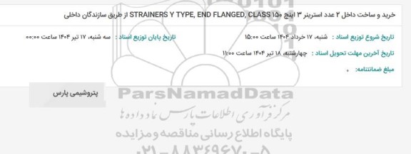 استعلام خرید و ساخت داخل 2 عدد استرینر 3 اینچ...