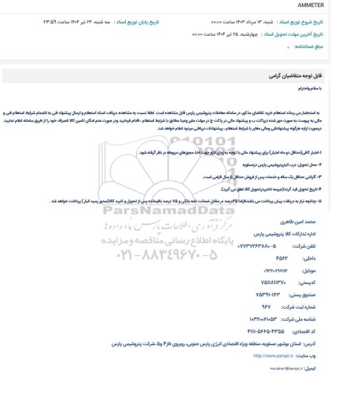 استعلام AMMETER 