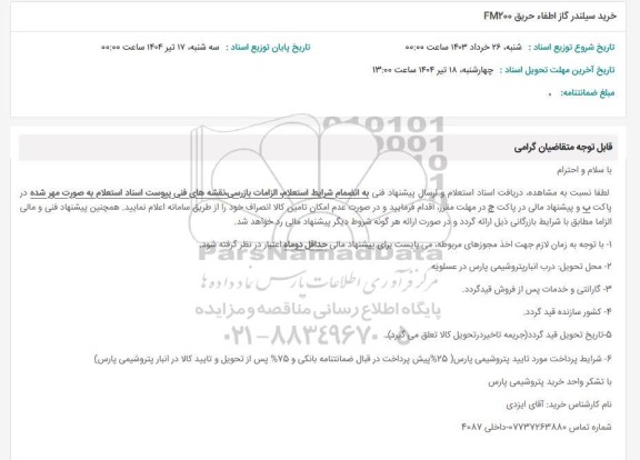 استعلام خرید سیلندر گاز اطفا حریق FM200 