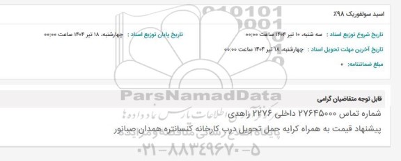 استعلام اسید سولفوریک 98 درصد