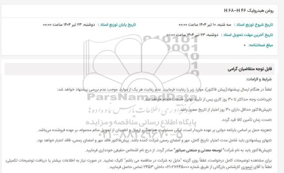 استعلام روغن هیدرولیک 6846