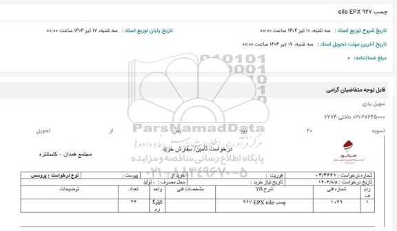 استعلام چسب eile EPX 927 