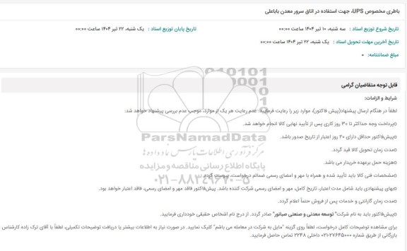 استعلام باطری مخصوص UPS