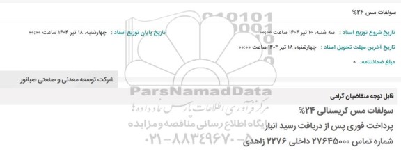 استعلام سولفات مس 24 درصد 