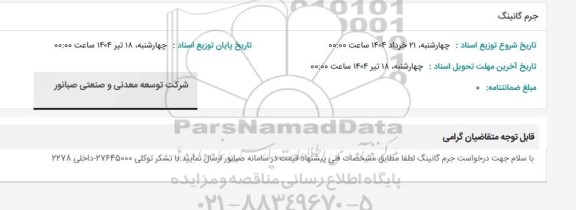 استعلام جرم گانینگ