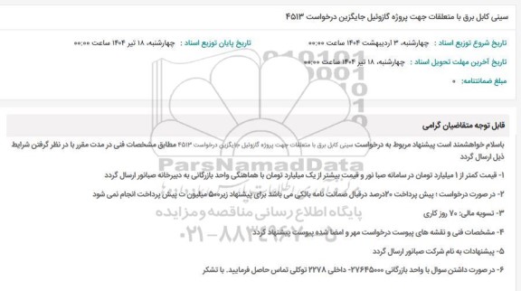 استعلام سینی کابل برق با متعلقات ...