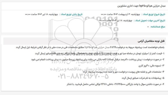 استعلام مبدل حرارتی هپاکو hp250 جهت اداری مشاورین