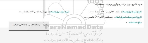 استعلام خرید الکتروموتور میکسر جایگزین