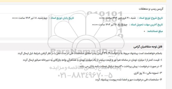 استعلام گریس پمپ و متعلقات 