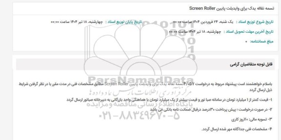 استعلام تسمه نقاله یدک برای وایدبلت پایین SCREEN ROLLER