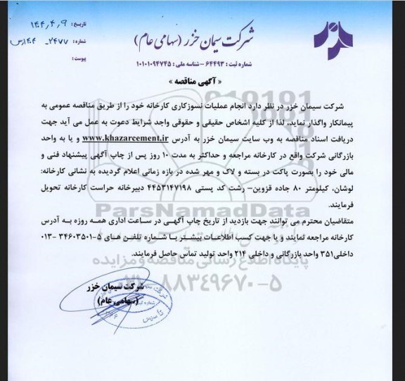 مناقصه انجام عملیات نسوزکاری کارخانه
