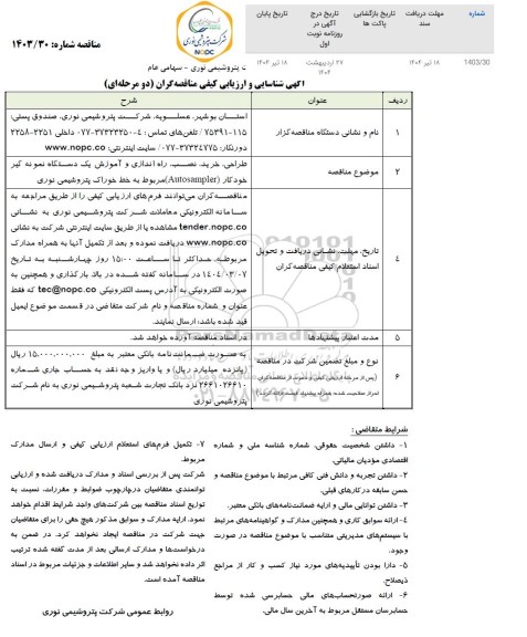 مناقصه طراحی، خرید، نصب، راه اندازی و آموزش یک دستگاه نمونه گیر خودکار ... 