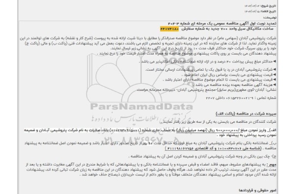 تمدید نوبت اول آگهی مناقصه عمومی ساخت مکانیکال سیل واحد 700 جدید 