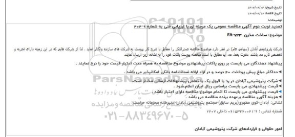 تمدید نوبت دوم مناقصه ساخت مخزن fa-733
