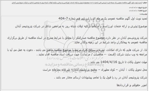  تمدید نوبت اول مناقصه پذیرش و ارائه خدمات اورژانسی و درمانی در کلیه اوقات شبانه روز ...
