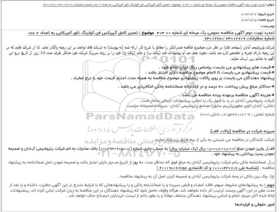 تمدید نوبت دوم مناقصه تعمیر کامل گیربکس فن کولینگ تاور آمریکایی به تعداد 2 عدد 