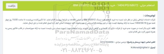 استعلام جزئى خرید 6 عدد هارد دیسک IBM DS3512