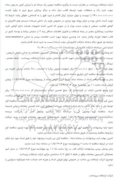 مناقصه خرید راک و متعلقات 