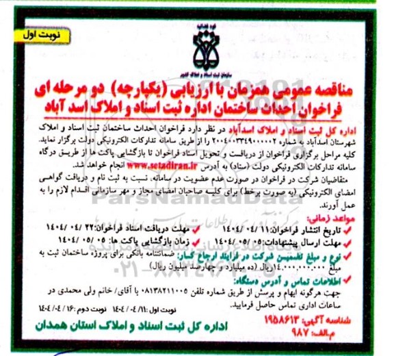 فراخوان احداث ساختمان