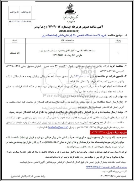 مناقصه خرید 28 ست دستگاه تنفسی 300 بار آتش نشانی