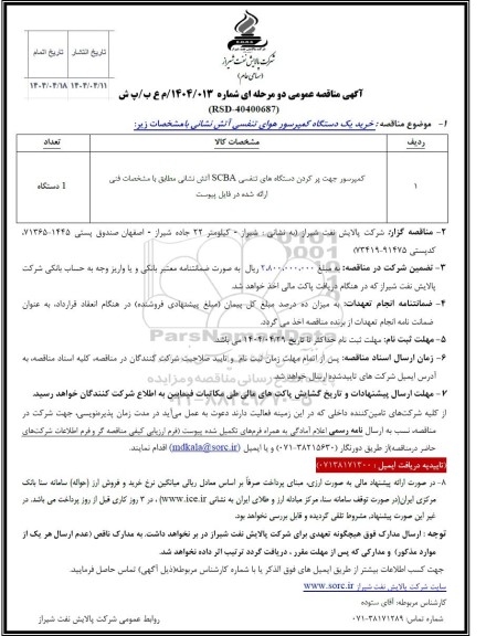 مناقصه خرید یک دستگاه کمپرسور هوای تنفسی آتش نشانی