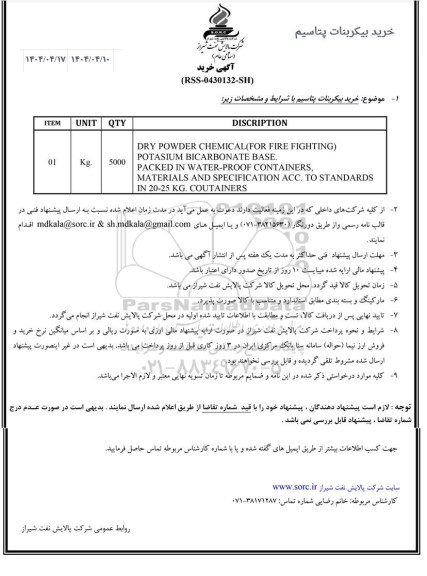 مناقصه خرید بیکربنات پتاسیم