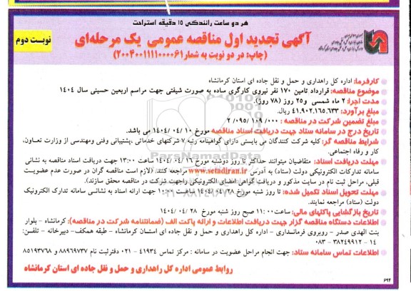 مناقصه قرارداد تامین 170 نفر نیروی کارگری ساده به صورت شیفتی ... تجدید  نوبت دوم