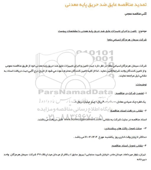 مناقصه عایق ضد حریق پایه معدنی 