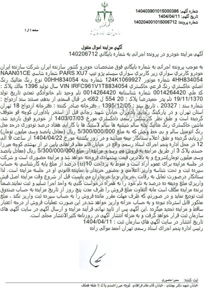 مزایده فروش خودرو سواری سیستم پژو تیپ PARS XU 7 