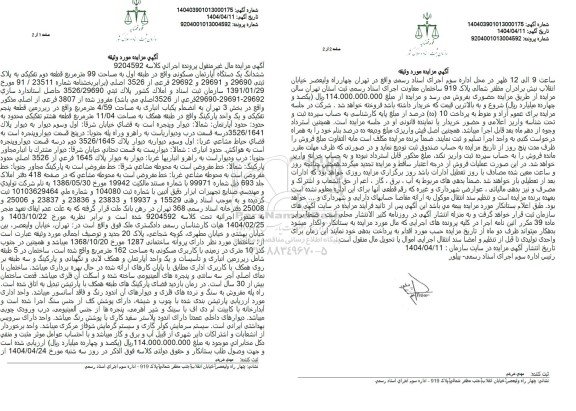 مزایده فروش ششدانگ یک دستگاه آپارتمان مسکونی واقع در طبقه اول به مساحت 99 متر مربع