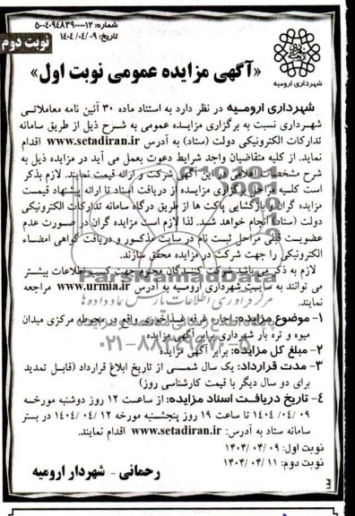 مزایده اجاره غرفه غذاخوری واقع در محوطه مرکزی میدان میوه و تره بار - نوبت دوم